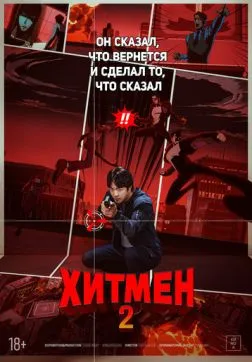 Хитмен 2 (2025)