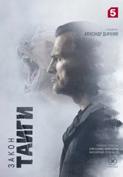 Закон тайги (2 сезон)