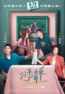 Список расставаний (2025)