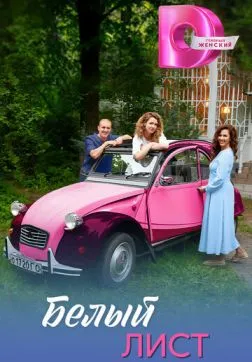 Фильм Белый лист (1 сезон)