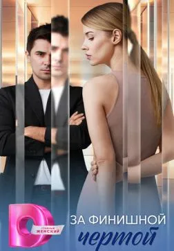 Фильм За финишной чертой (1 сезон)