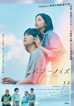 Гудящий шум (2024)