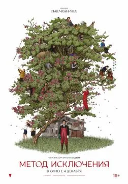 Фильм Метод исключения (2025)