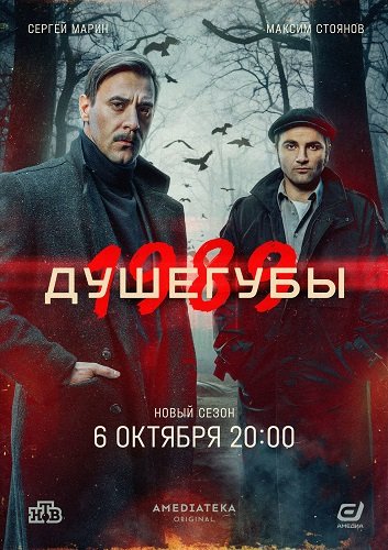 Фильм Душегубы (2 сезон)