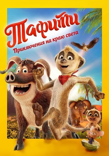 Фильм Тафити. Приключения на краю света (2025)