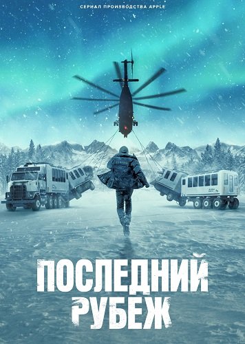 Фильм Последний рубеж (1 сезон)
