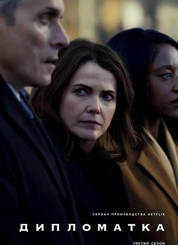 Фильм Дипломатка (3 сезон)