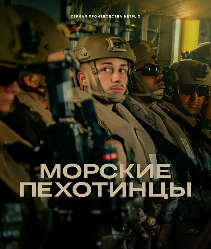 Фильм Морские пехотинцы (1 сезон)