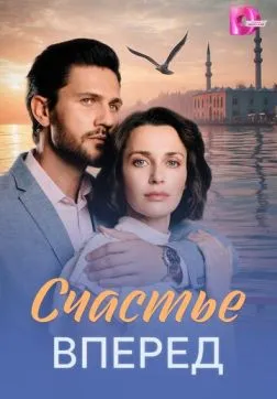 Фильм Счастье вперед (2025)