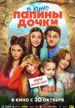 Фильм Папины дочки. Мама вернулась (2025)