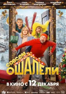 Фильм Совсем ошалели (2024)