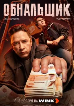 Фильм Обнальщик (1 сезон)