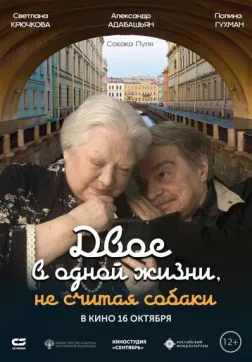 Фильм Двое в одной жизни, не считая собаки (2025)