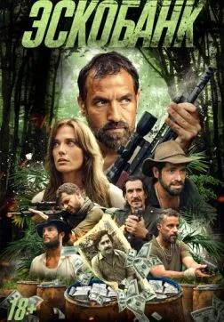 Эскобанк (2025)