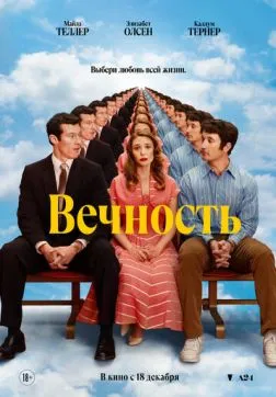 Фильм Вечность (2025)