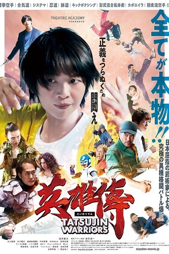 Войны Татцудзина (2025)