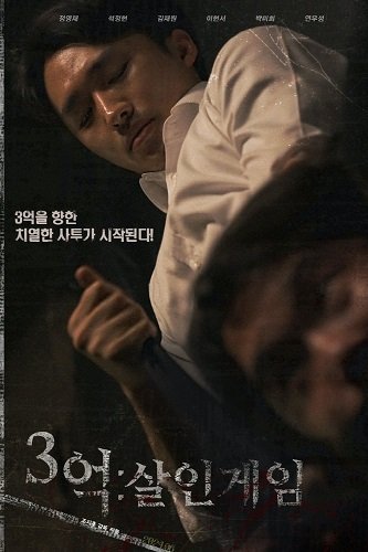 300 миллионов: Игра на жизнь (2024)