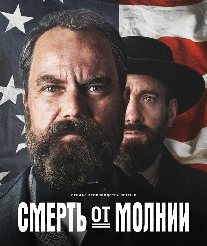 Фильм Смерть от молнии (1 сезон)