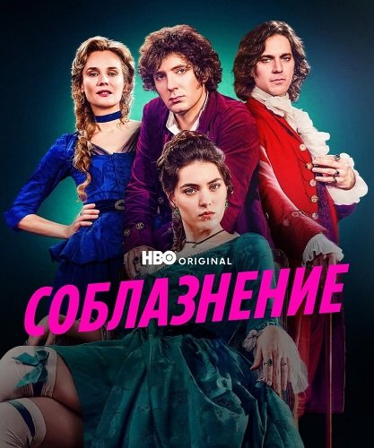 Фильм Соблазнение (Мертёй) (1 сезон)
