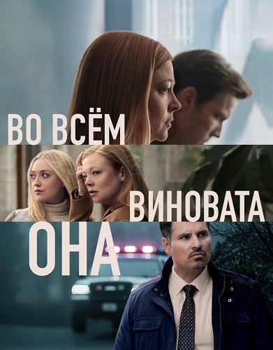 Фильм Во всём виновата она (1 сезон)