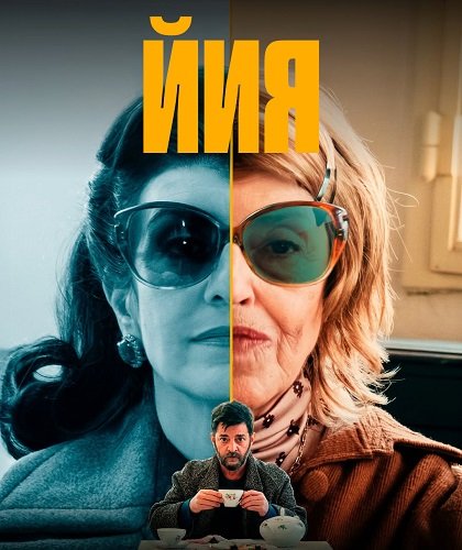 Йия (1 сезон)