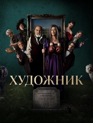 Фильм Художник (1 сезон)