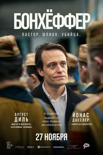 Фильм Бонхёффер: Пастор, шпион, убийца (2024)