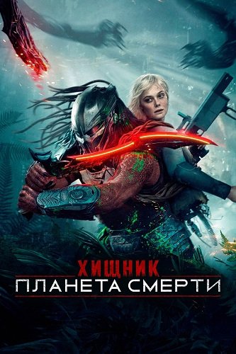 Фильм Хищник: Планета смерти (2025)