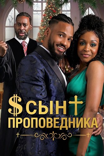 Фильм Сын проповедника (2025)