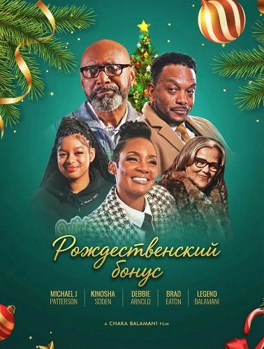 Рождественский бонус (2025)