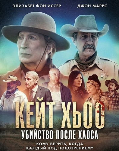 Фильм Кейт Хьюго: Убийство после хаоса (2025)
