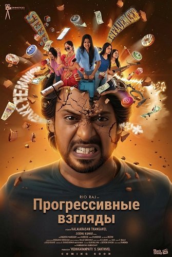 Фильм Прогрессивные взгляды (2025)