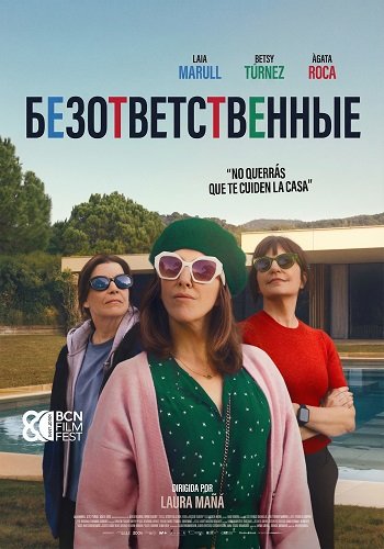 Фильм Безответственные (2025)