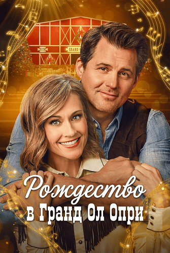 Рождество в Гранд Ол Опри (2025)