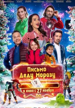 Фильм Письмо Деду Морозу (2025)