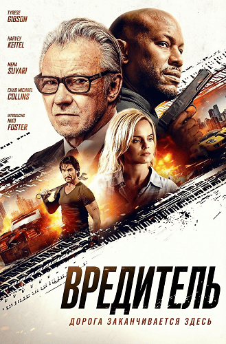 Вредитель (2025)