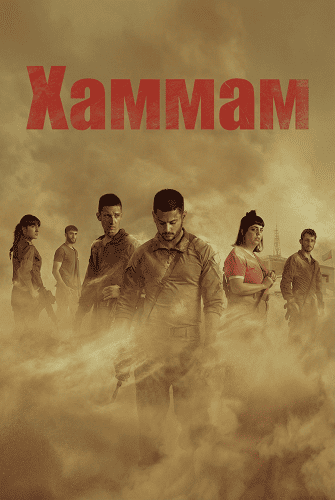 Фильм Хаммам (1 сезон)
