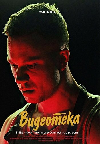 Фильм Видеотека (2023)