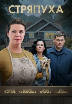 Фильм Стряпуха (5 сезон)