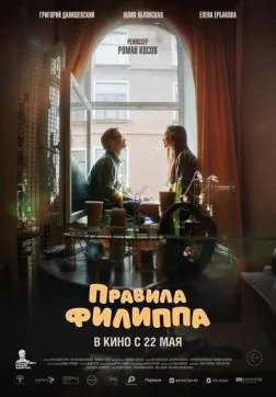 Фильм Правила Филиппа (2024)