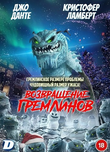 Фильм Возвращение гремлинов (2025)