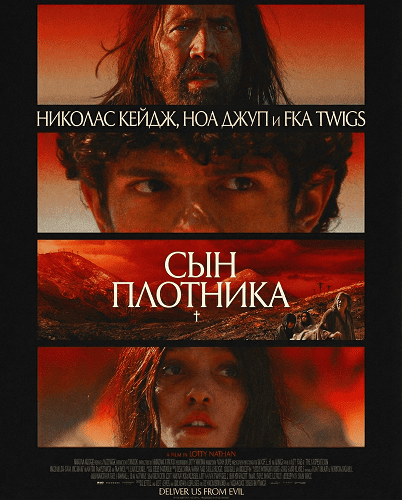 Фильм Сын плотника (2025)
