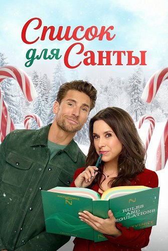 Фильм Список для Санты (2025)