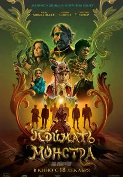 Фильм Поймать монстра (2025)