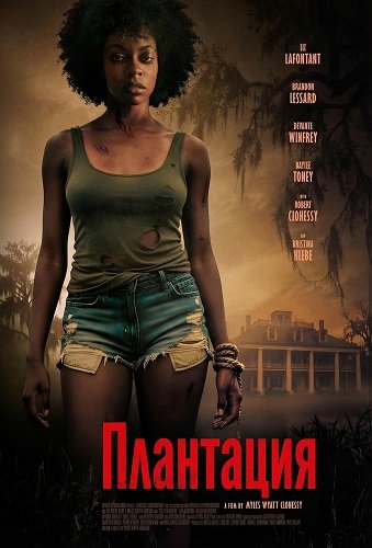 Фильм Плантация (2025)