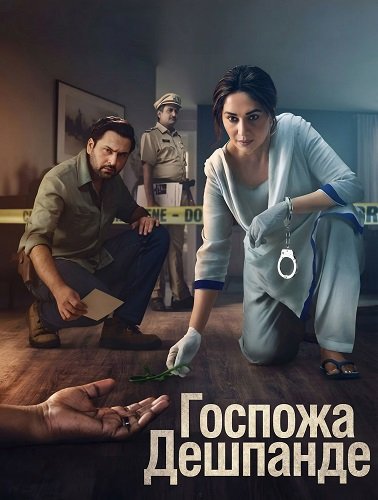 Фильм Госпожа Дешпанде (1 сезон)
