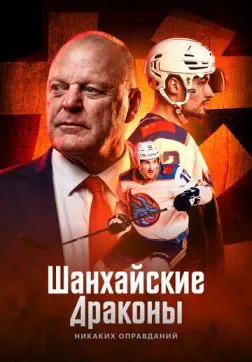 Фильм Шанхайские Драконы: никаких оправданий (2025)