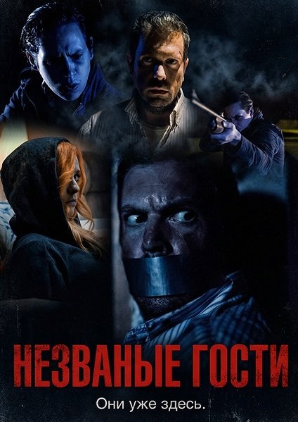 Фильм Незваные гости (2025)