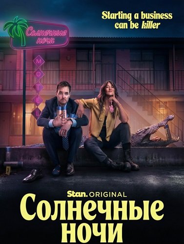 Фильм Солнечные ночи (1 сезон)
