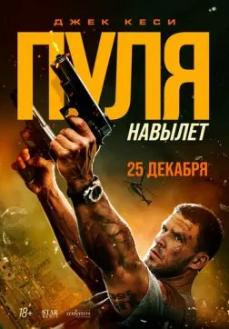 Фильм Пуля навылет (2025)